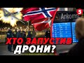 ✈️❓"Дрони не збивали" ⚡У Данії та Норвегії атака БпЛА спричинила зупинку аеропортів. Є арештовані!