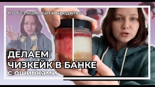 Чизкейк в банке | Рассказываю и показываю с помощью ошибок | Чизкейк с малиной и теорией