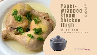 Paper-Wrapped Steam Chicken Thigh (纸包蒸鸡腿) - Song-Cho 1L Claypot Rice Cooker SC-TC10 (松厨1公升陶瓷电饭煲)