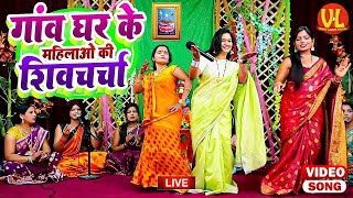 #Shiv_Charcha | शिव चर्चा गीत | VIDEO JUKEBOX |  Best Shiv Charcha Bhajan | Shiv Guru Song 2024