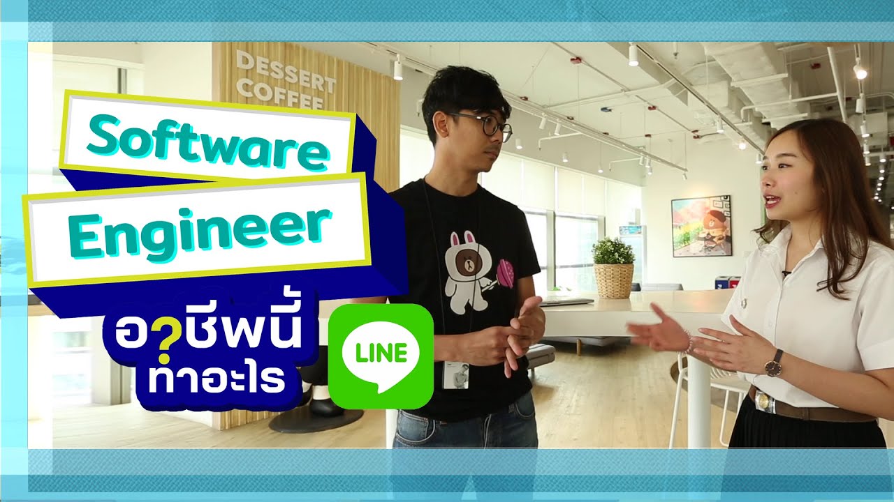 ซอฟต์แวร์ ทํา หน้าที่ อะไร  Update  Software Engineer อาชีพนี้ทำอะไร ตอนที่ 1| We Mahidol