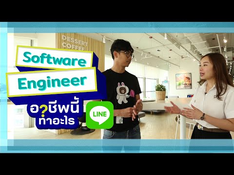Software Engineer อาชีพนี้ทำอะไร ตอนที่ 1| We Mahidol