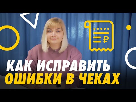 Как исправить ошибки кассового чека 📄