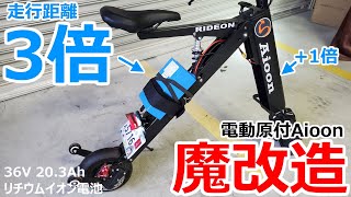 【超簡単】電動バイクのバッテリーを交換して航続距離を3倍にしてみた【Aioon】