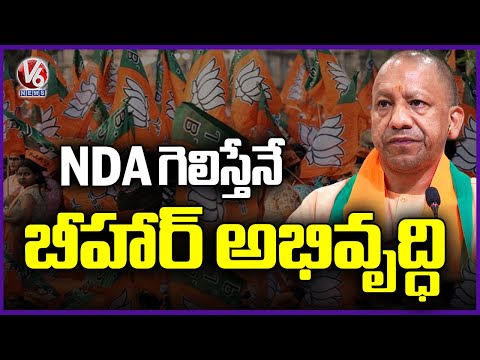 Bihar Assembly Elections 2025 : UP CM Yogi Adityanath Election Campaign In Bihar | V6 News