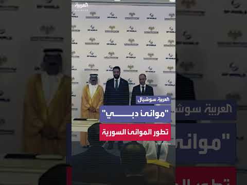 سوريا وموانئ دبي توقعان اتفاقية تطوير موانئ بـ 800 مليون دولار