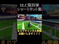 【#マリオカート8DX】DLC第四弾ショートカット集！　#shorts #バズれ　#ゲーム　#毎日投稿　　#マリカー　#神業　#神打開　#マリオカート　#マリオカート ショートカット