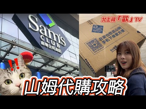 【山姆代購攻略】慳錢必看‼️ 免做山姆會員兼送貨上門 原價購買山姆商品3日到貨！ ｜淘集運｜香港集運｜山姆代購｜集運｜香港集運｜香港山姆代購｜山姆超市｜深圳山姆