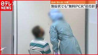 【早期発見狙う】第6波に備え…無症状でも無料PCR検査を