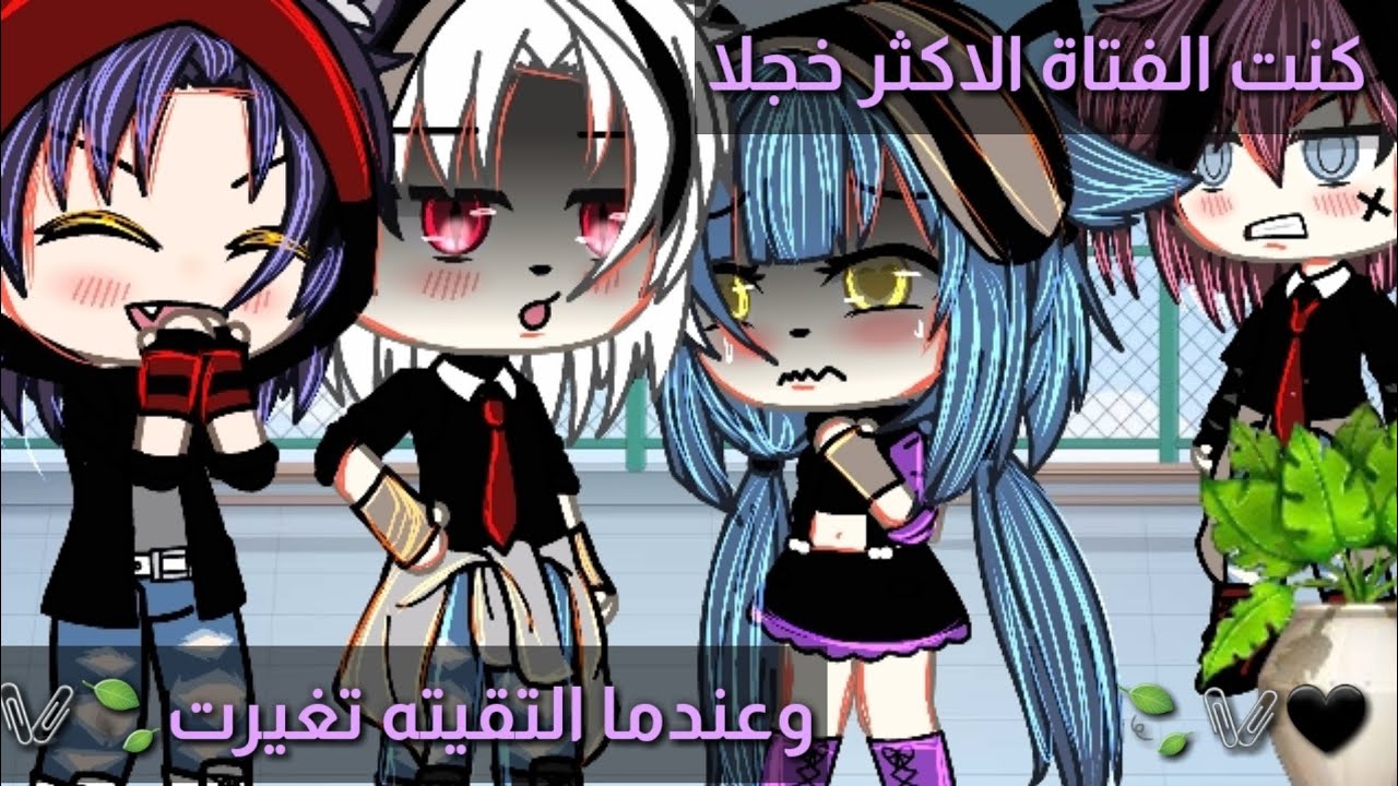 قصة قاشا لايف بعنوان💗كنت الفتاة الأكثر خجلا وعندما التقيته تغيرت🍃18دقيقة🥀رومنسية/دراما💜 قاشا لايف💗