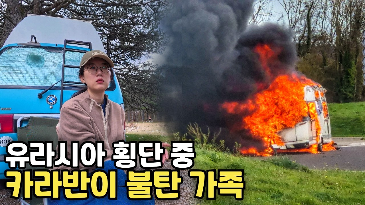 유라시아 횡단 중 카라반이 불타는 사고를 겪은 가족을 만나게 되었습니다 | 보스니아🇧🇦