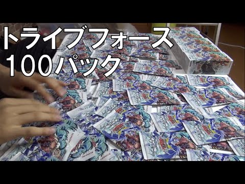 遊戯王 トライブフォース 100パック開封 Youtube