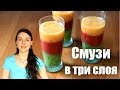 Как сделать фруктовый смузи в три слоя | Добрые рецепты