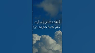 الحمد لله🤍 سورة النمل الآية ٥٩