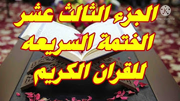 الختمة السريعة  للقرآن الكريم  الجزء الثالث عشر