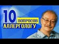 10 вопросов аллергологу, которые стеснялись спросить!