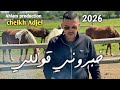 جديـــــد شيــــــخ عـــــجال خـــبـرونــي قــوللــــي Jdid Cheb Adjel 2026