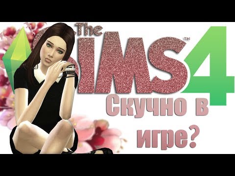 ЧТО ДЕЛАТЬ В THE SIMS 4, ЕСЛИ СКУЧНО?