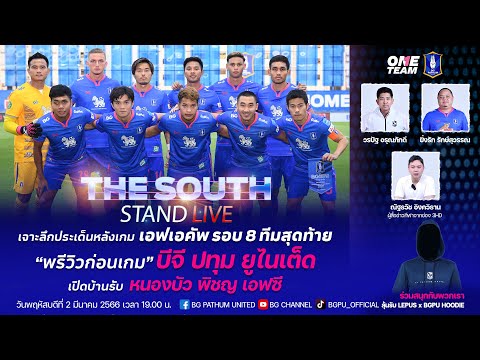 The South Stand (Live) 02-03-66 : “เจาะลึก”ประเด็นหลังเกมเอฟเอ คัพ รอบ 8 ทีมสุดท้าย