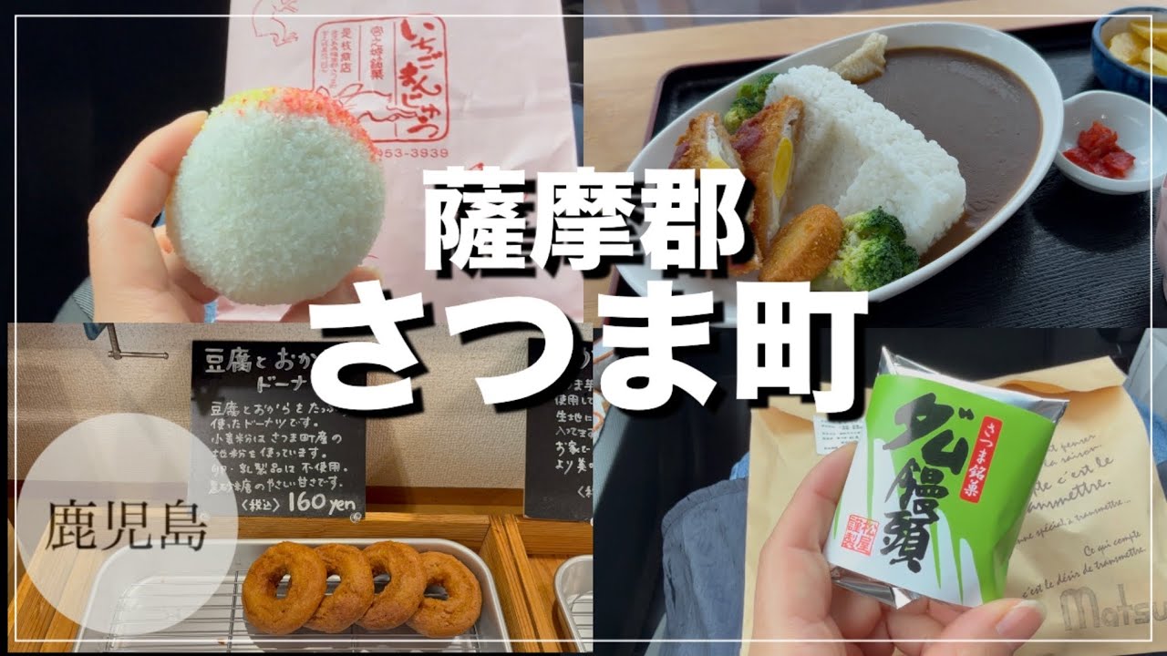 【薩摩郡さつま町/鹿児島】ダムカレーから始まるさつま町の名物めぐり/鶴田ダム/いちごまんじゅう/ダム饅頭/温泉/2025年6月