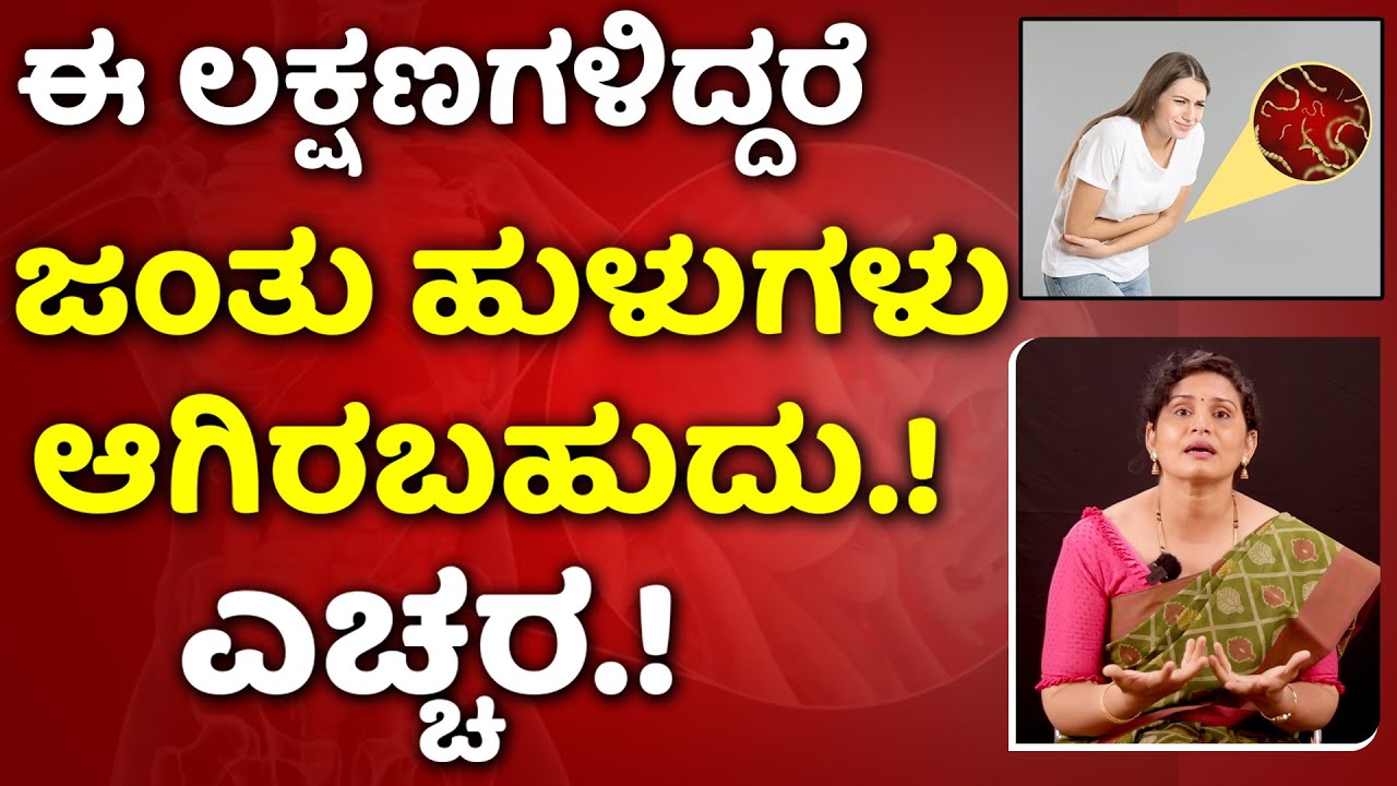 ಈ ಲಕ್ಷಣಗಳಿದ್ದರೆ ಜಂತು ಹುಳುಗಳು ಆಗಿರಬಹುದು ಎಚ್ಚರ.! Jantu Hulu Nivarane Kannada | Worm Infection Kannada