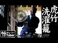 【竹虎】昔から愛された竹籠を日本唯一の虎竹で復刻した洗濯籠登場!竹チューバー竹虎四代目の世界 Japanese Bamboo basket