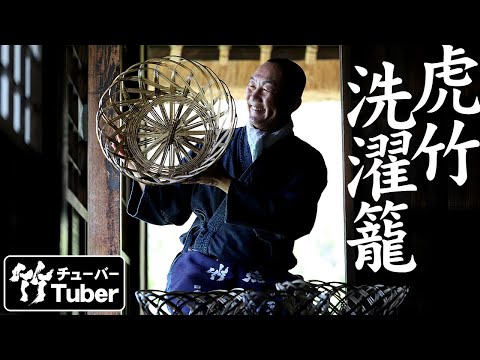 竹虎】昔から愛された竹籠を日本唯一の虎竹で復刻した洗濯籠登場！竹