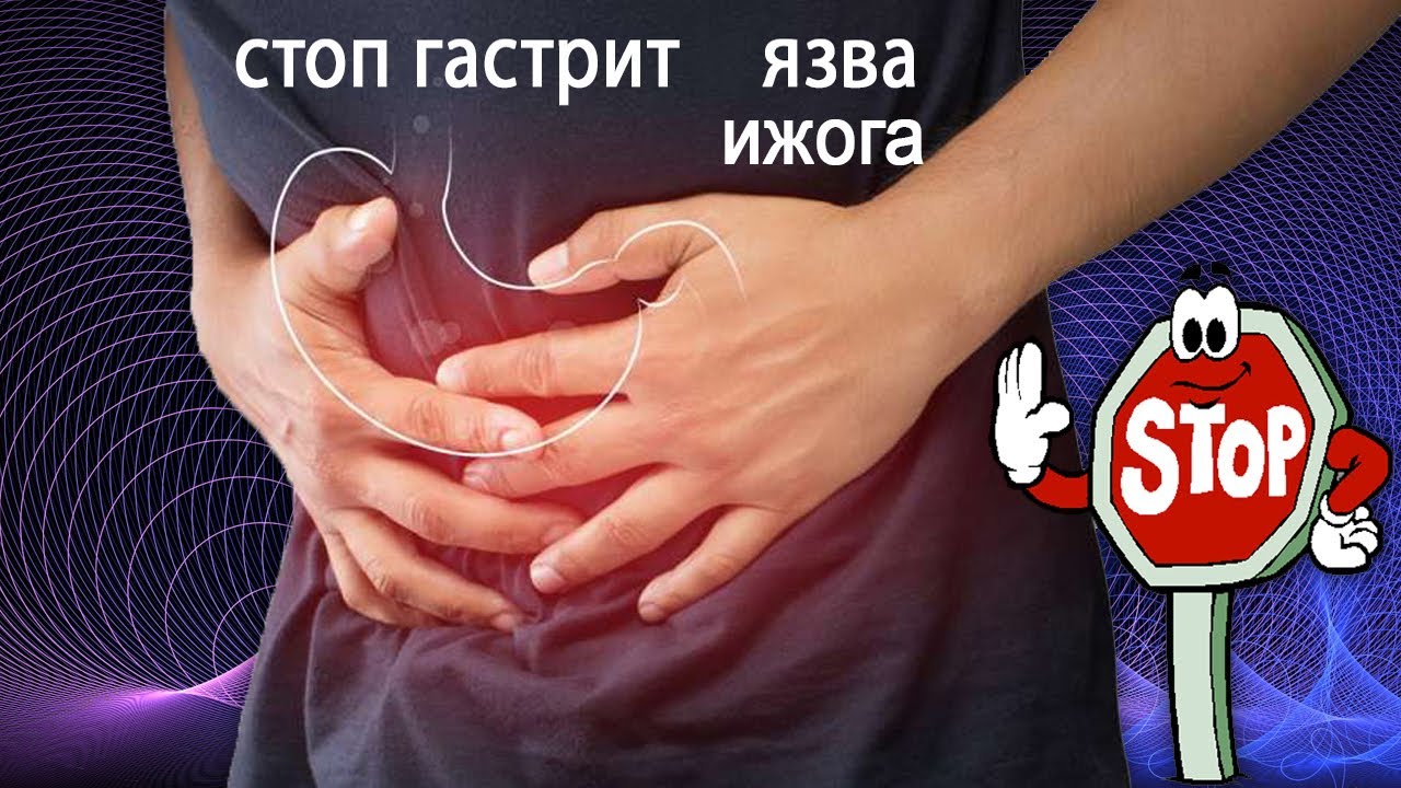 Простое лечение гастрита и язвы, чувства ижоги - YouTube