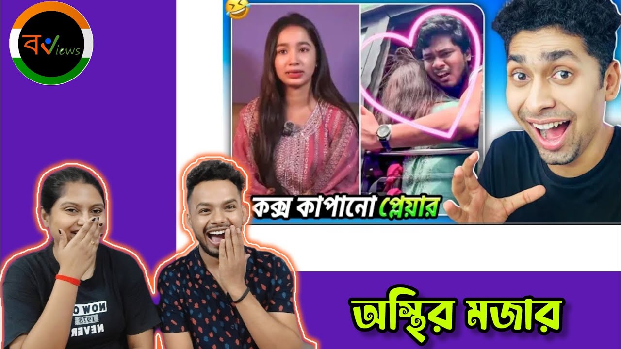 Indian Reaction On | 😬🤪 কক্সবাজার কাঁপানো প্লেয়ার | Bengali Funny Videos | Funny Facts