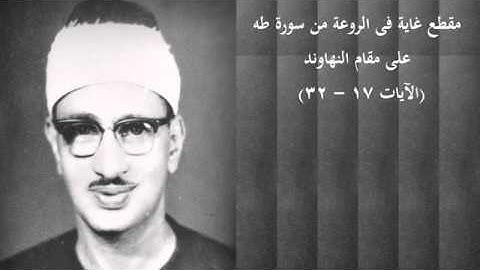 مقطع غاية في الروعة، سورة طه على مقام النهاوند.