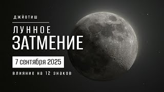 Лунное затмение 7 сентября 2025. Разбор для 12 знаков