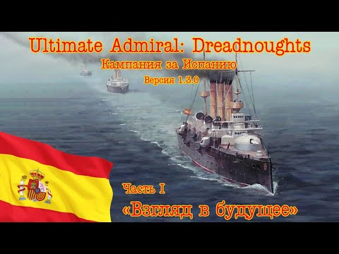Видео: Ultimate Admiral: Dreadnoughts. Кампания за Испанию! Часть 1 "Взгляд в будущее!