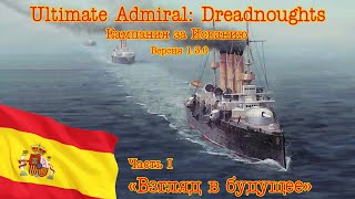 Ultimate Admiral: Dreadnoughts. Кампания за Испанию! Часть 1 \