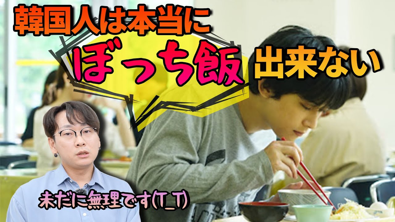 韓国人は一人でご飯が食べられない本当の理由