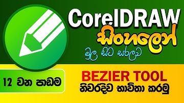 Corel Draw Sinhala Tutorial - Beginner Course | Lesson 12 - Bazier tool in CorelDRAW