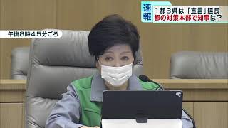 東京都のコロナ対策本部会議　「宣言」延長に小池知事は…
