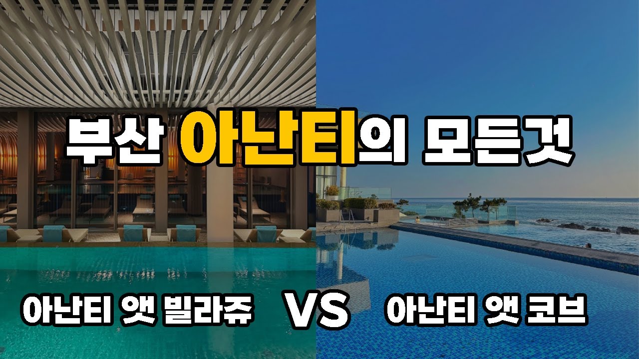 5성급 호텔이 1박 30만원대! 부산 아난티 호캉스 가성비 있게 즐기는 예약 꿀팁! 빌라쥬 vs 코브 완벽 비교(4K)
