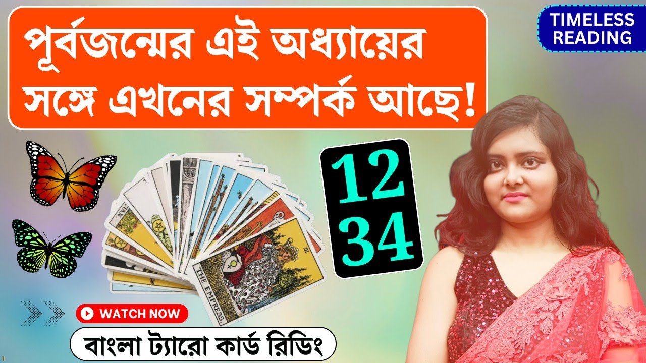 পূর্বজন্মের এই অধ্যায়ের সঙ্গে এখনের সম্পর্ক আছে! || Timeless Tarot Reading Bangla 