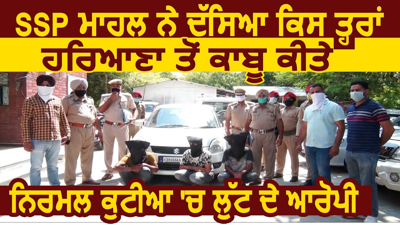 Jalandhar :SSP Navjot Mahal ने बताया कैसे Haryana से पकड़े निर्मल कुटिया आदमपुर में हुई लूट के आरोपी