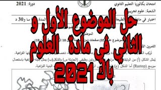 حل مفصل في مادة العلوم الطبيعية |شعبة علوم تجريبية| باكالوريا 2021