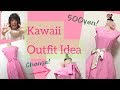 【Outfit Idea】How to make kawaii coordination with 500 yen dress (Amazon)