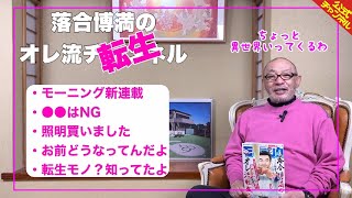 【落合博満、まさかのダメ出し!?】「オレ流転生」第１話に「どうなってんだよ」 誕生秘話も明かす