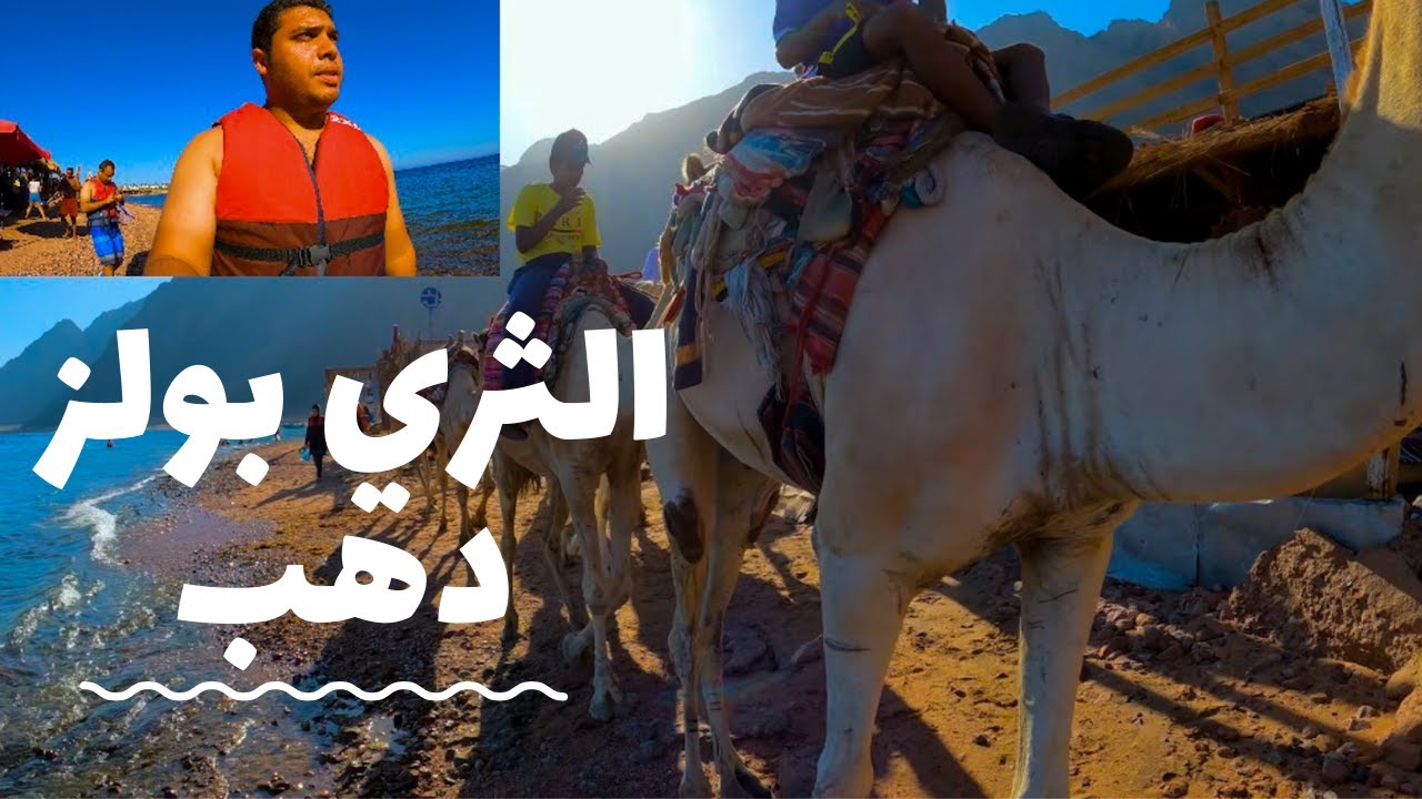 الثري بولز حمامات سباحة طبيعية في قلب البحر في دهب | Dahab three pools