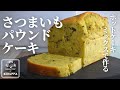 【まるでスイートポテト⁉】ホットケーキミックスで作る！サツマイモのパウンドケーキの作り方