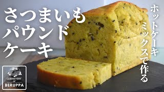 【まるでスイートポテト⁉】ホットケーキミックスで作る！サツマイモのパウンドケーキの作り方