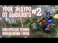 Азбука эндуро от бывалого | Enduro Lesson Часть 2 | Горки