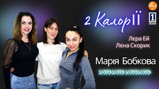 2 Калорії - Масажист - реабілітолог Марія Бобкова 💫