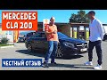 Честный отзыв владельца Mercedes Benz CLA 200 | Мерседес Бенц 2015 г. - 1 часть | АвтоХозяин