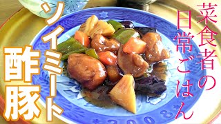 【ごちそう】ソイミート酢豚【和の調味料だけ！】