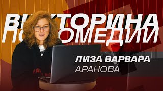 Лиза Варвара Аранова / Викторина по комедии